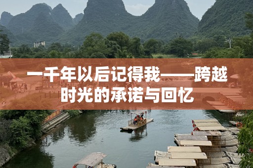 一千年以后记得我——跨越时光的承诺与回忆