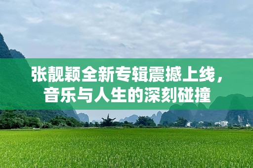 张靓颖全新专辑震撼上线，音乐与人生的深刻碰撞