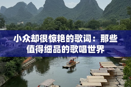 小众却很惊艳的歌词：那些值得细品的歌唱世界