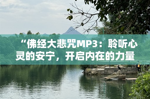 “佛经大悲咒MP3：聆听心灵的安宁，开启内在的力量”