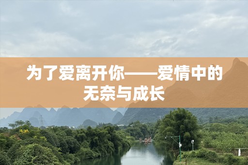 为了爱离开你——爱情中的无奈与成长