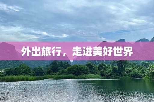 外出旅行，走进美好世界