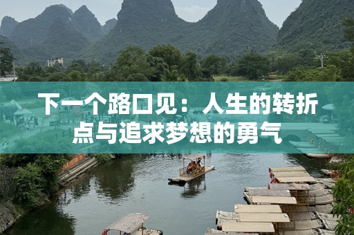 下一个路口见：人生的转折点与追求梦想的勇气