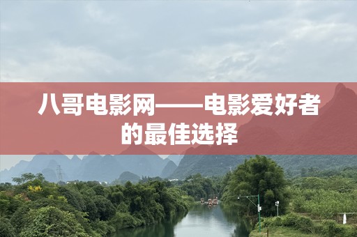 八哥电影网——电影爱好者的最佳选择