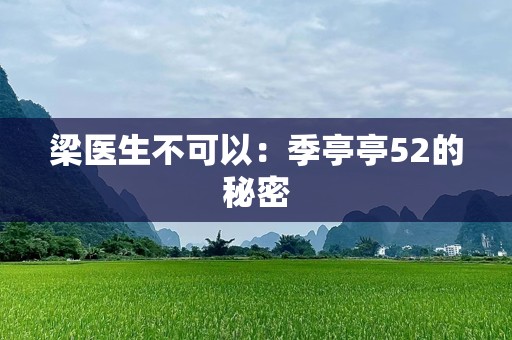梁医生不可以：季亭亭52的秘密