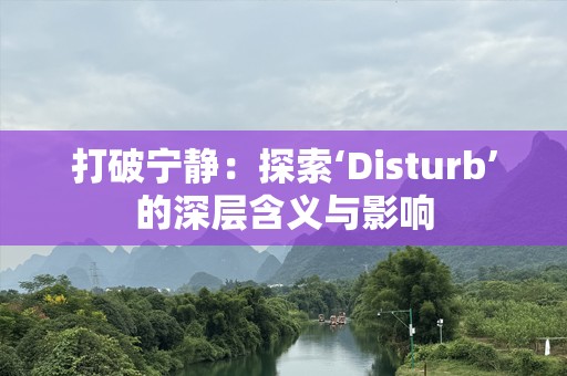 打破宁静：探索‘Disturb’的深层含义与影响