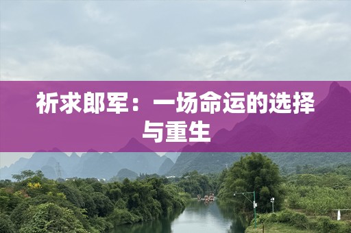 祈求郎军：一场命运的选择与重生