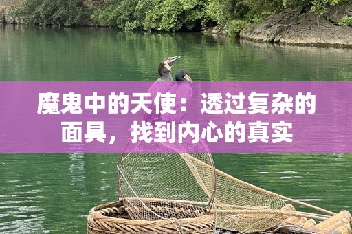 魔鬼中的天使：透过复杂的面具，找到内心的真实