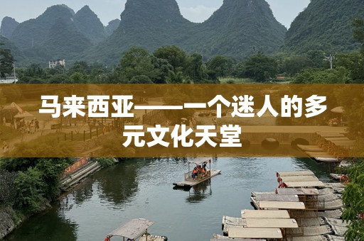 马来西亚——一个迷人的多元文化天堂