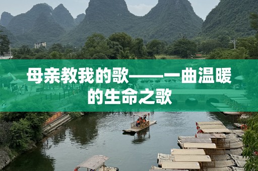 母亲教我的歌——一曲温暖的生命之歌