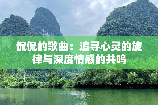 侃侃的歌曲：追寻心灵的旋律与深度情感的共鸣