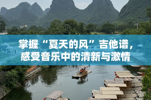 掌握“夏天的风”吉他谱，感受音乐中的清新与激情
