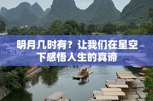 明月几时有？让我们在星空下感悟人生的真谛