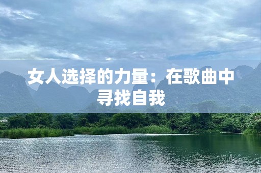 女人选择的力量：在歌曲中寻找自我