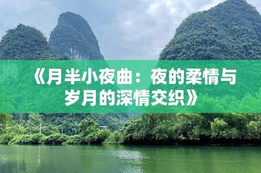 《月半小夜曲：夜的柔情与岁月的深情交织》