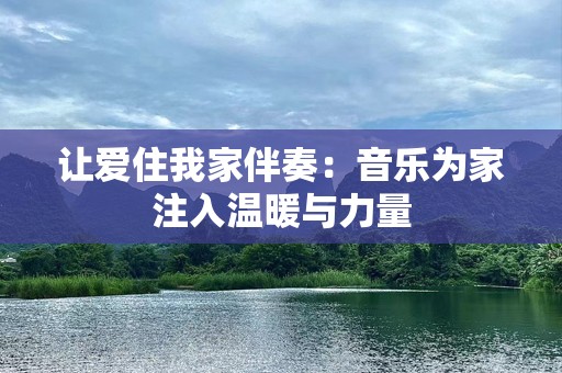 让爱住我家伴奏：音乐为家注入温暖与力量