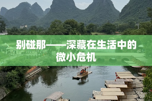 别碰那——深藏在生活中的微小危机