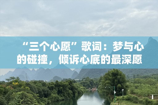 “三个心愿”歌词：梦与心的碰撞，倾诉心底的最深愿望