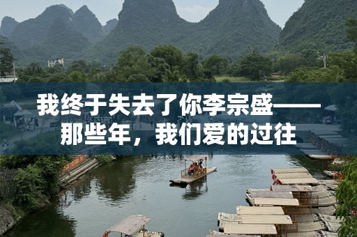 我终于失去了你李宗盛——那些年，我们爱的过往