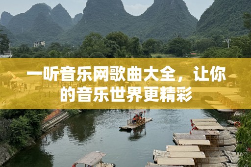 一听音乐网歌曲大全，让你的音乐世界更精彩