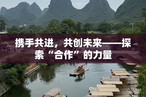 携手共进，共创未来——探索“合作”的力量