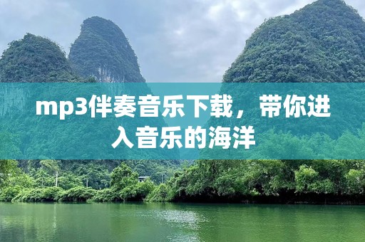 mp3伴奏音乐下载，带你进入音乐的海洋