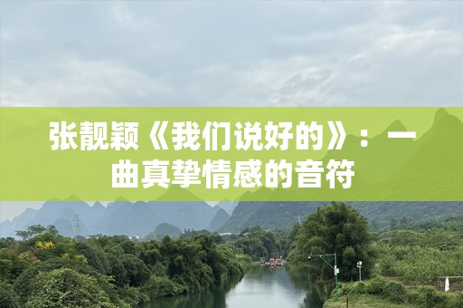 张靓颖《我们说好的》：一曲真挚情感的音符