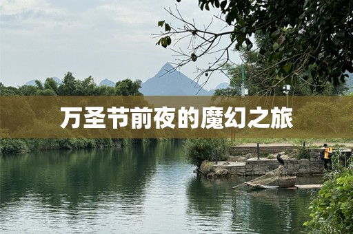 万圣节前夜的魔幻之旅