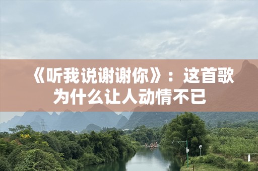 《听我说谢谢你》：这首歌为什么让人动情不已