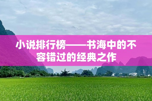 小说排行榜——书海中的不容错过的经典之作