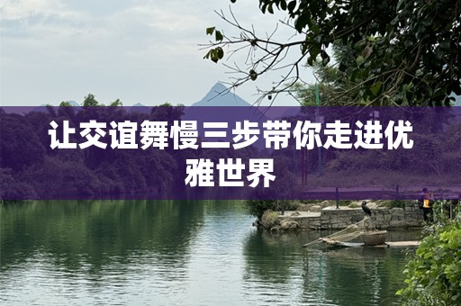 让交谊舞慢三步带你走进优雅世界