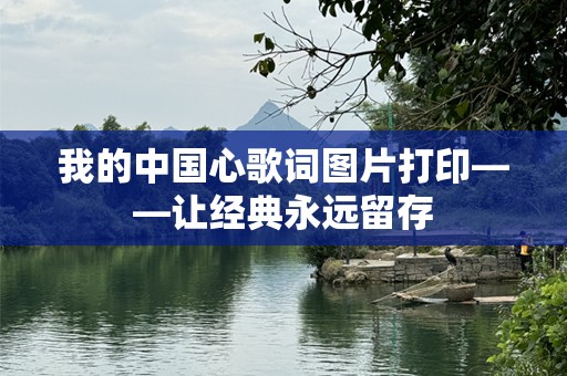 我的中国心歌词图片打印——让经典永远留存