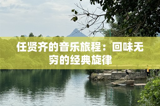 任贤齐的音乐旅程：回味无穷的经典旋律