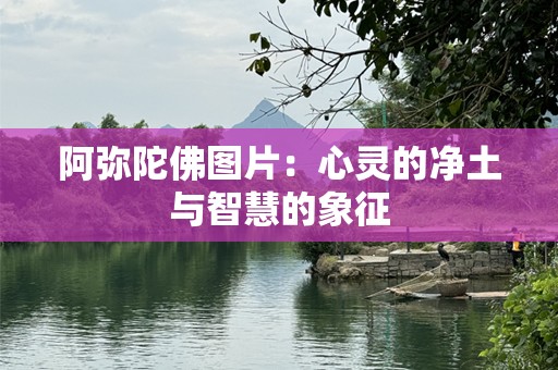 阿弥陀佛图片：心灵的净土与智慧的象征
