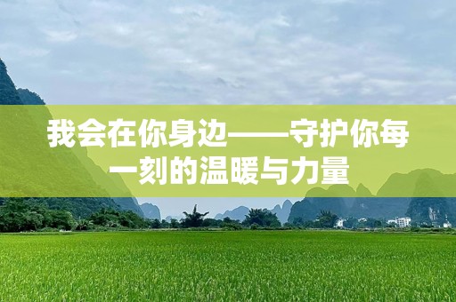 我会在你身边——守护你每一刻的温暖与力量