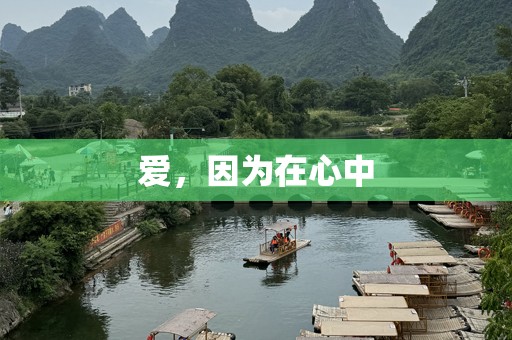 爱，因为在心中