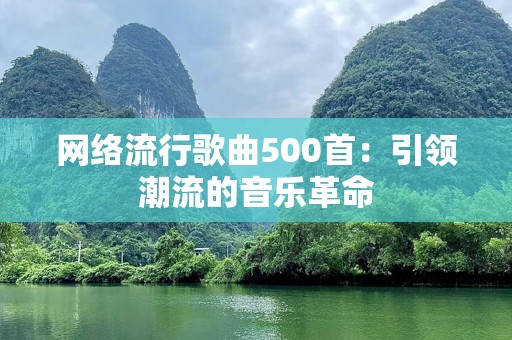 网络流行歌曲500首：引领潮流的音乐革命