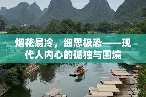 烟花易冷，细思极恐——现代人内心的孤独与困境