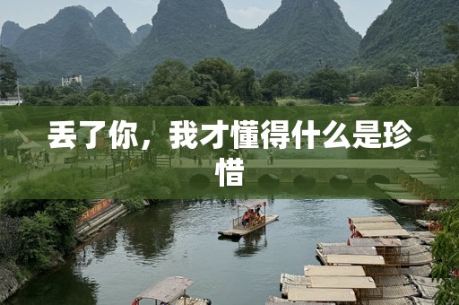 丢了你，我才懂得什么是珍惜