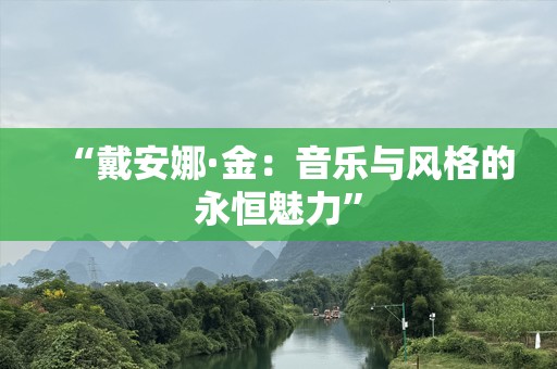 “戴安娜·金：音乐与风格的永恒魅力”