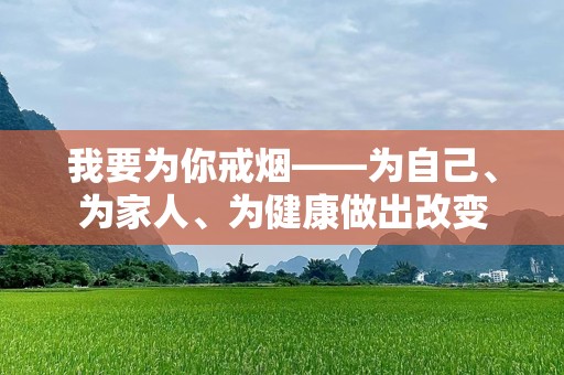 我要为你戒烟——为自己、为家人、为健康做出改变