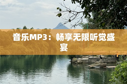 音乐MP3：畅享无限听觉盛宴