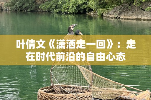 叶倩文《潇洒走一回》：走在时代前沿的自由心态