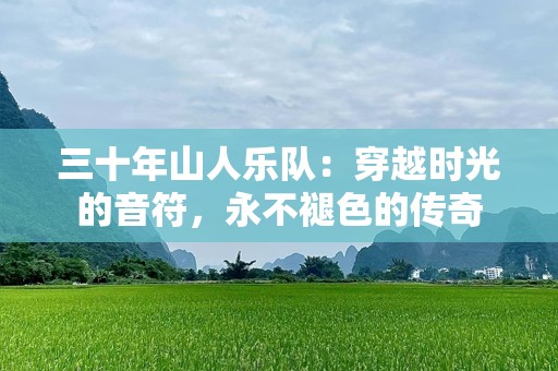 三十年山人乐队：穿越时光的音符，永不褪色的传奇