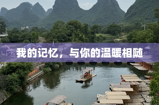 我的记忆，与你的温暖相随