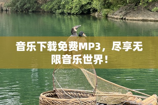 音乐下载免费MP3，尽享无限音乐世界！