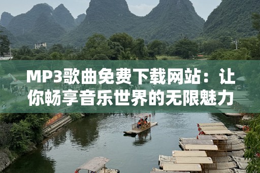 MP3歌曲免费下载网站：让你畅享音乐世界的无限魅力