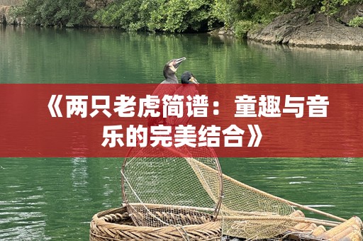 《两只老虎简谱：童趣与音乐的完美结合》