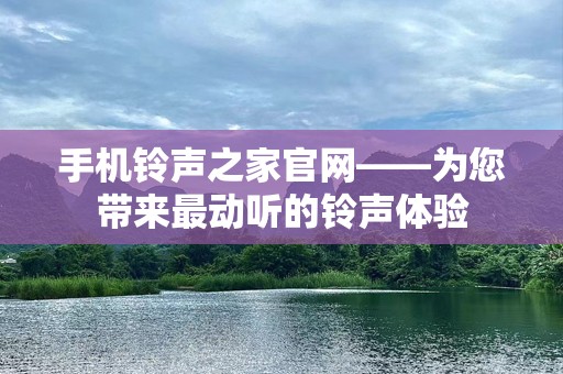 ***之家官网——为您带来最动听的***体验