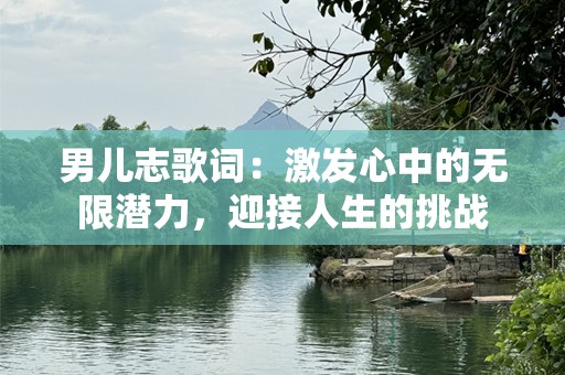 男儿志歌词：激发心中的无限潜力，迎接人生的挑战